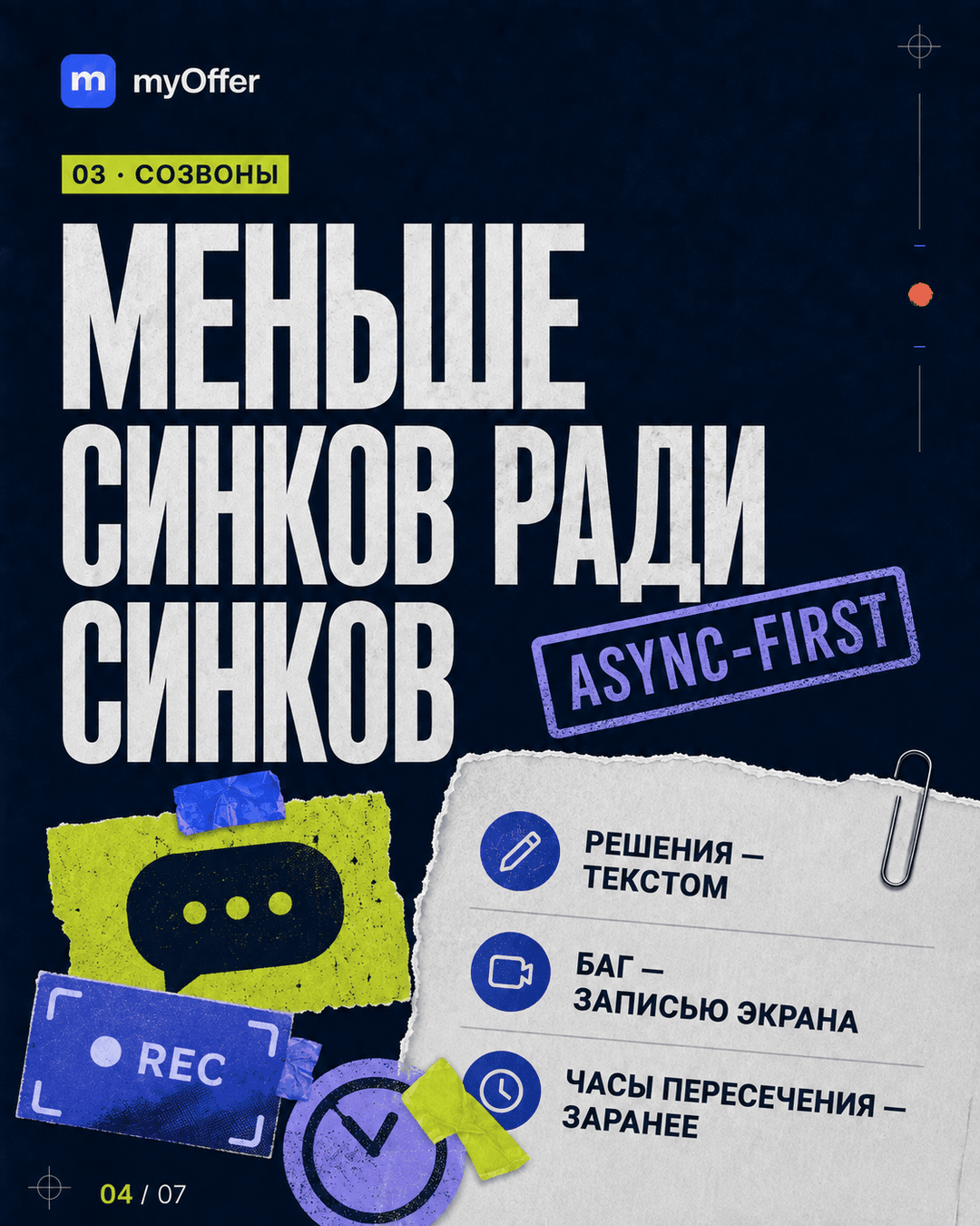 Асинхронная удалённая работа: решения текстом, запись экрана и заранее согласованные часы пересечения