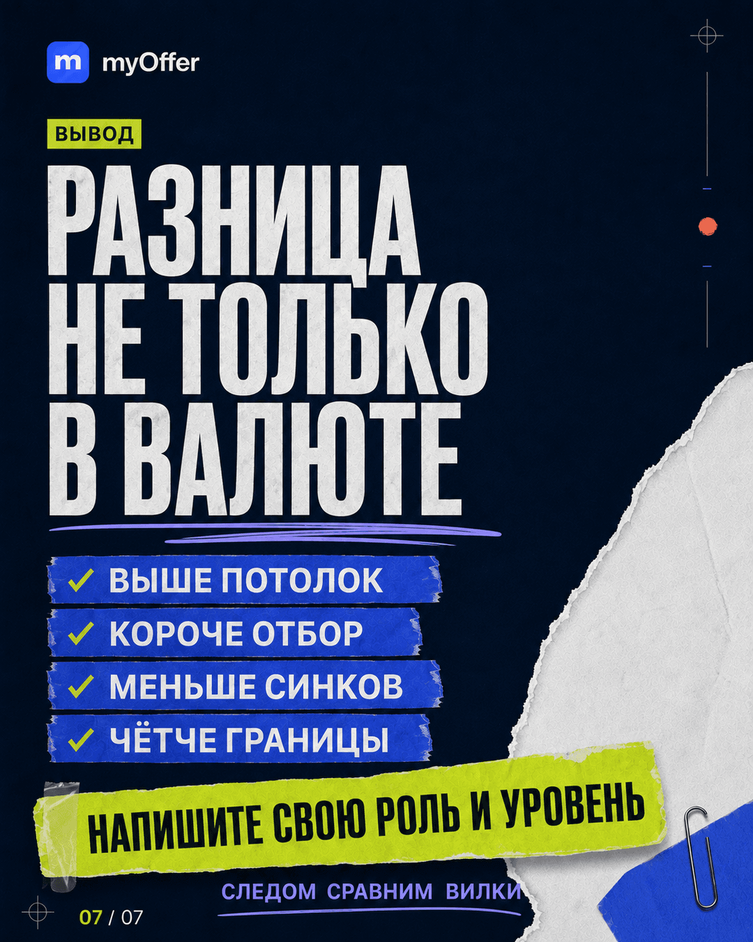 Итог сравнения: выше потолок, короче отбор, меньше созвонов и чётче рабочие границы